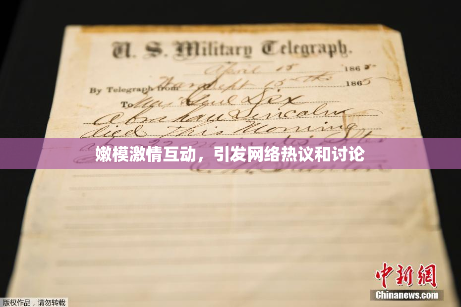 嫩模激情互动，引发网络热议和讨论