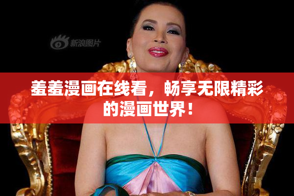 羞羞漫画在线看，畅享无限精彩的漫画世界！