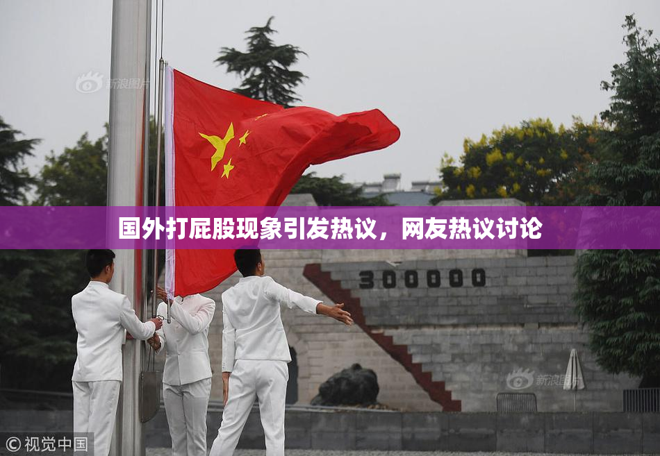 国外打屁股现象引发热议，网友热议讨论