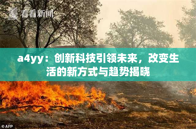 a4yy：创新科技引领未来，改变生活的新方式与趋势揭晓