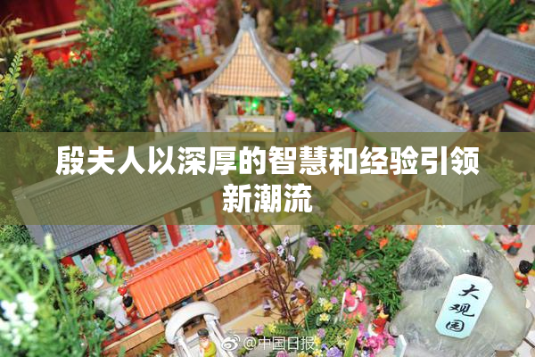 殷夫人以深厚的智慧和经验引领新潮流