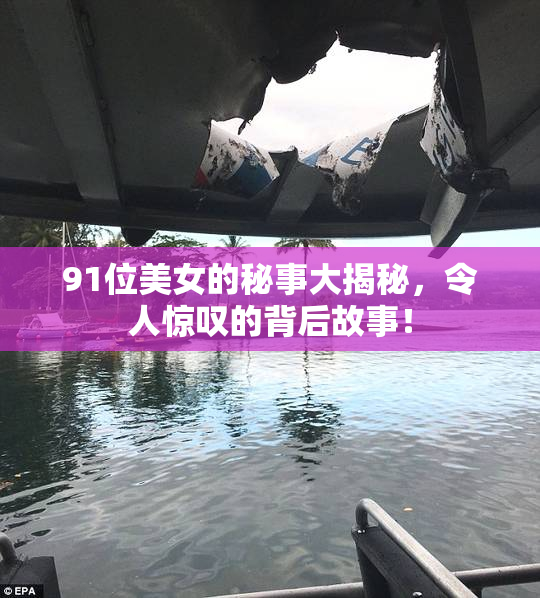 91位美女的秘事大揭秘，令人惊叹的背后故事！