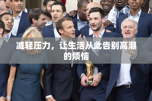 减轻压力，让生活从此告别高潮的烦恼