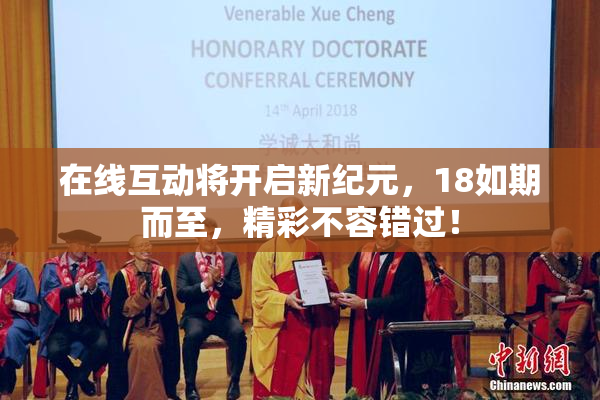 在线互动将开启新纪元，18如期而至，精彩不容错过！