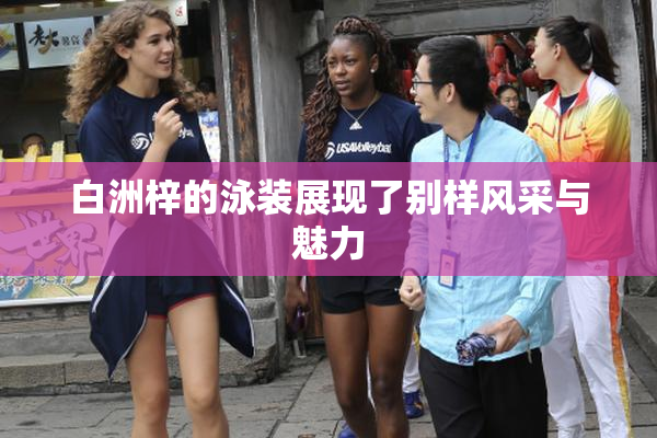 白洲梓的泳装展现了别样风采与魅力