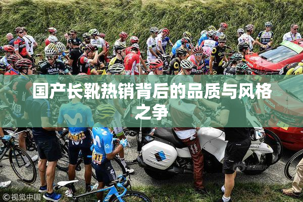 国产长靴热销背后的品质与风格之争