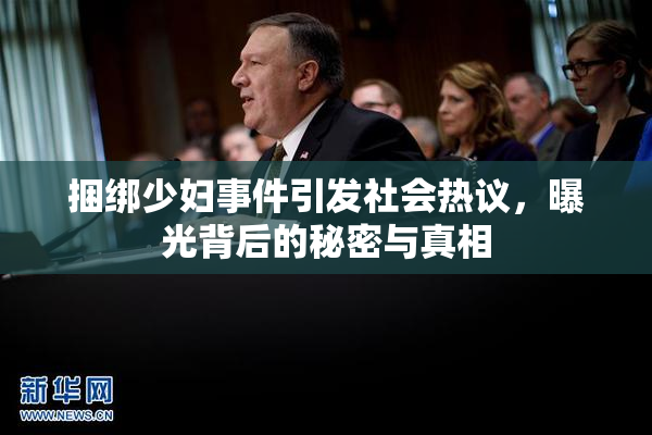 捆绑少妇事件引发社会热议，曝光背后的秘密与真相