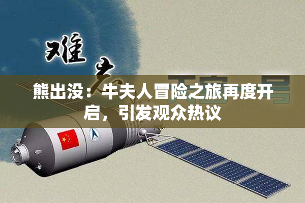 熊出没：牛夫人冒险之旅再度开启，引发观众热议