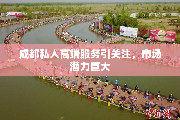 成都私人高端服务引关注，市场潜力巨大