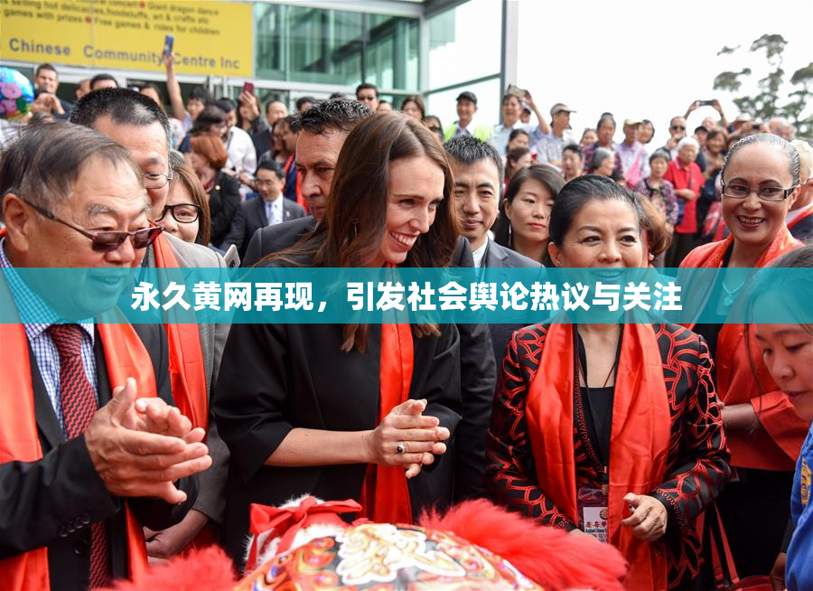 永久黄网再现，引发社会舆论热议与关注