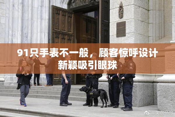 91只手表不一般，顾客惊呼设计新颖吸引眼球