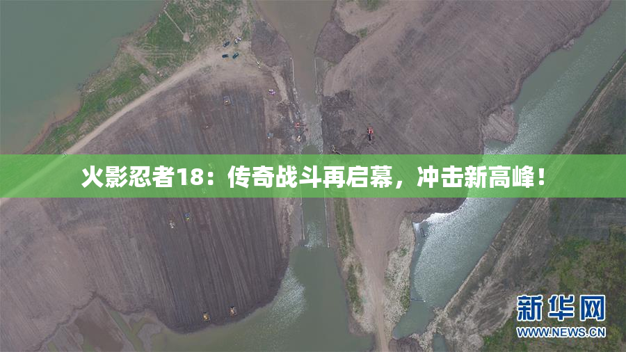 火影忍者18：传奇战斗再启幕，冲击新高峰！