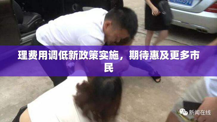 理费用调低新政策实施，期待惠及更多市民