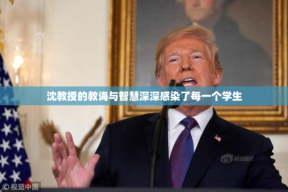 沈教授的教诲与智慧深深感染了每一个学生