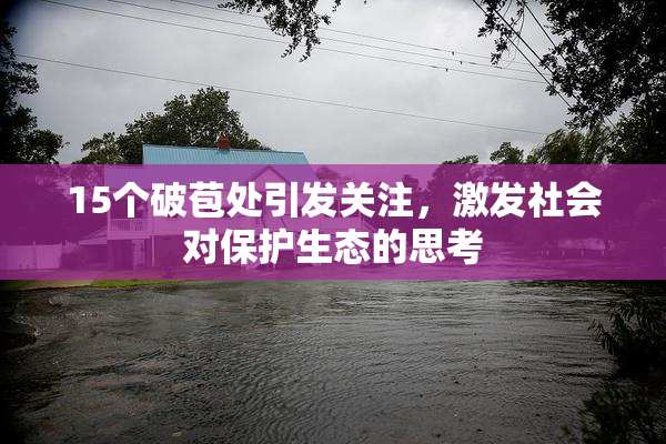 15个破苞处引发关注，激发社会对保护生态的思考