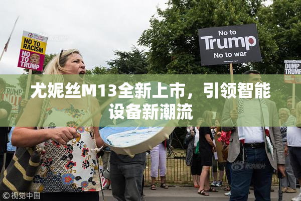 尤妮丝M13全新上市，引领智能设备新潮流