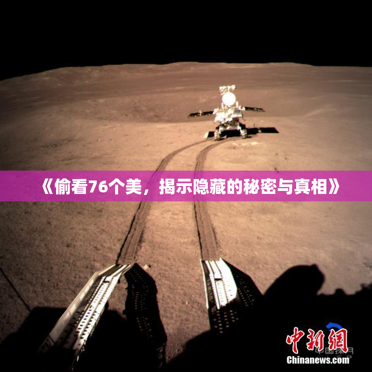 《偷看76个美，揭示隐藏的秘密与真相》