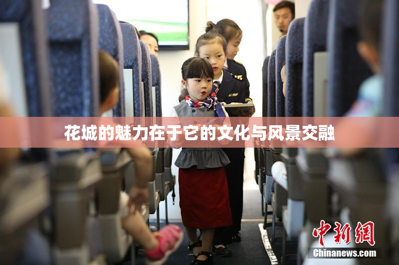 花城的魅力在于它的文化与风景交融