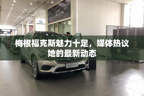 梅根福克斯魅力十足，媒体热议她的最新动态