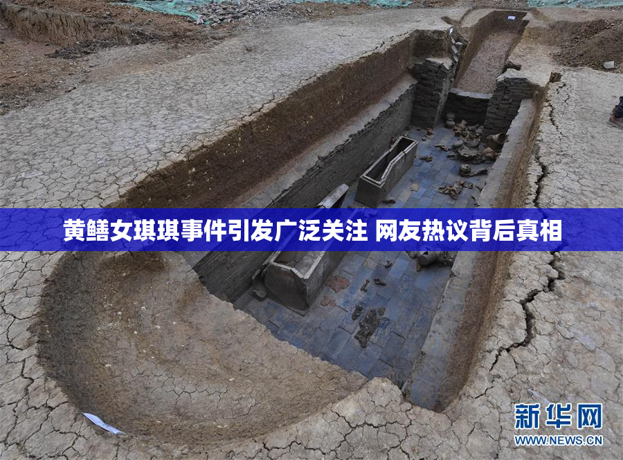 黄鳝女琪琪事件引发广泛关注 网友热议背后真相
