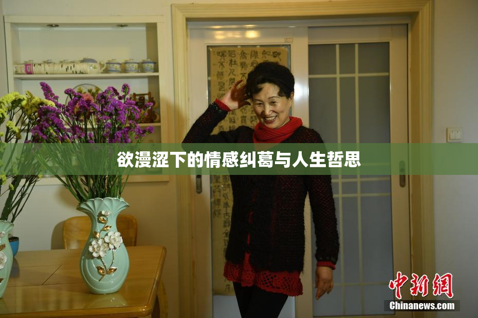 欲漫涩下的情感纠葛与人生哲思