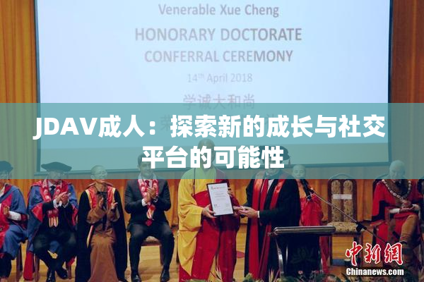 JDAV成人：探索新的成长与社交平台的可能性