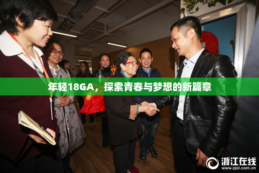 年轻18GA，探索青春与梦想的新篇章