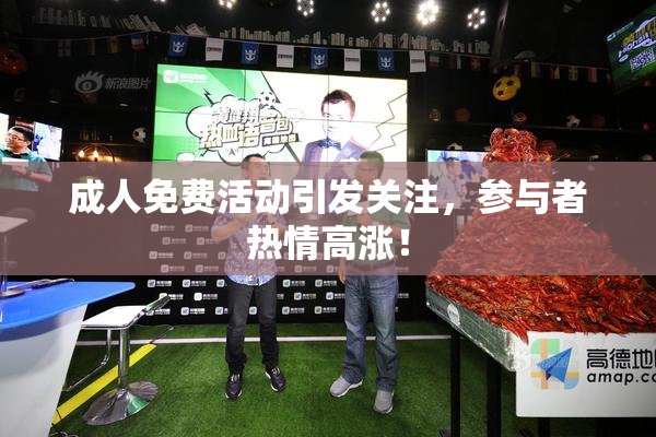 成人免费活动引发关注，参与者热情高涨！