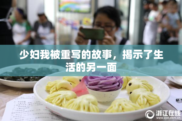 少妇我被重写的故事，揭示了生活的另一面