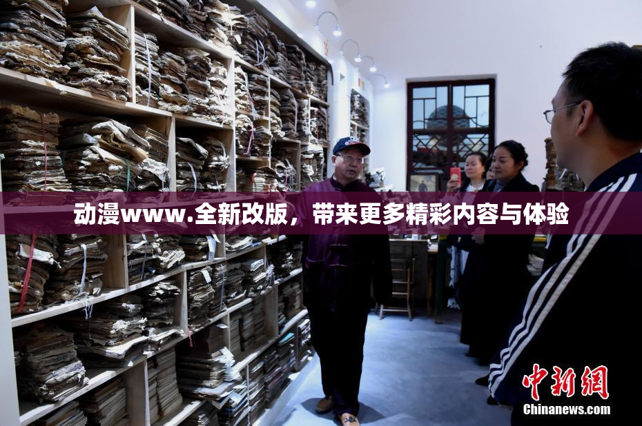 动漫www.全新改版，带来更多精彩内容与体验