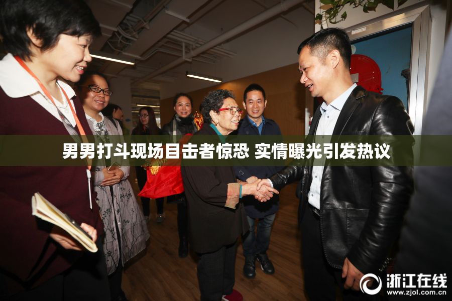 男男打斗现场目击者惊恐 实情曝光引发热议