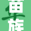苗族传统婚礼盛典：文化传承与爱情交汇