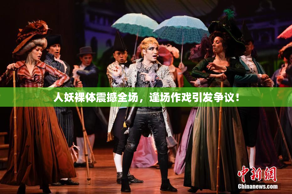 人妖裸体震撼全场，逢场作戏引发争议！