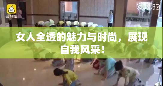 女人全透的魅力与时尚，展现自我风采！