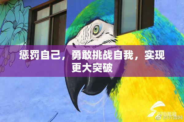 惩罚自己，勇敢挑战自我，实现更大突破