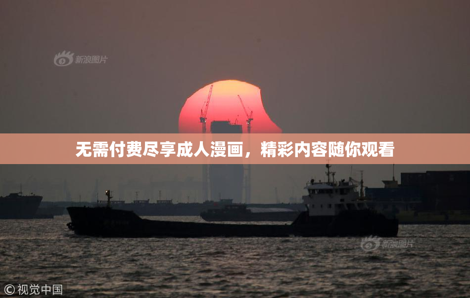无需付费尽享成人漫画，精彩内容随你观看