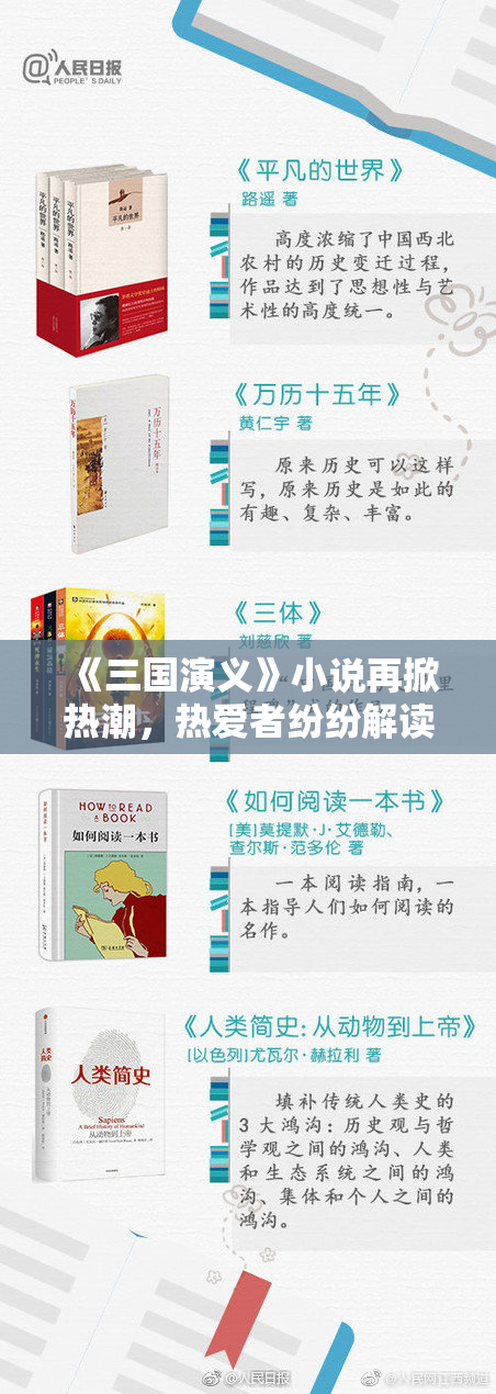 《三国演义》小说再掀热潮，热爱者纷纷解读历史魅力