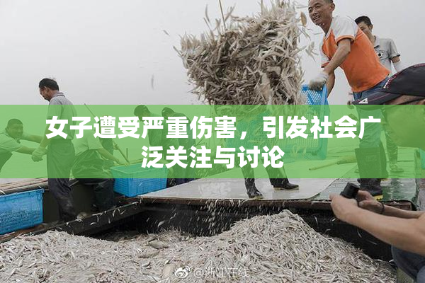 女子遭受严重伤害，引发社会广泛关注与讨论
