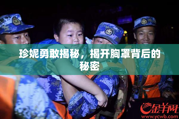 珍妮勇敢揭秘，揭开胸罩背后的秘密