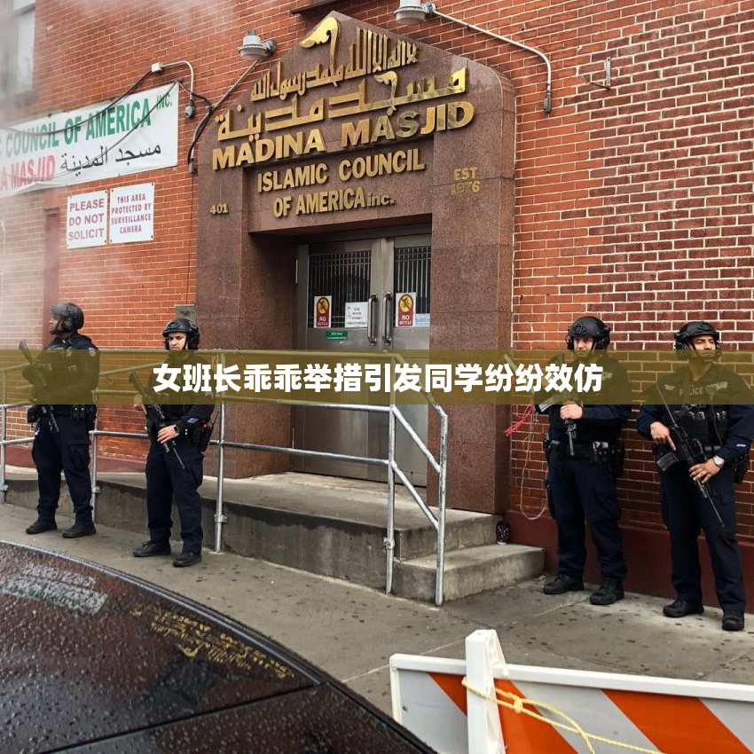 女班长乖乖举措引发同学纷纷效仿