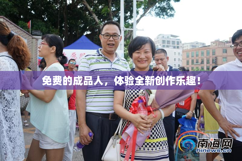 免费的成品人，体验全新创作乐趣！