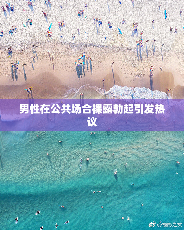 男性在公共场合裸露勃起引发热议