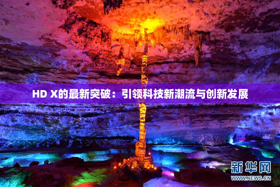 HD X的最新突破：引领科技新潮流与创新发展