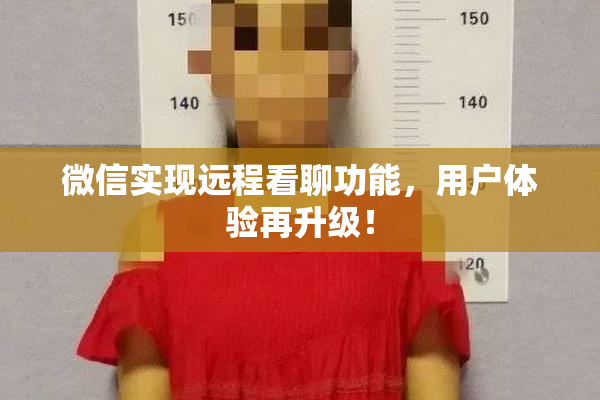 微信实现远程看聊功能，用户体验再升级！