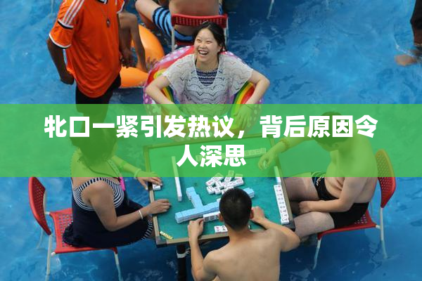 牝口一紧引发热议，背后原因令人深思