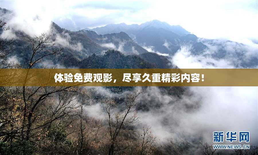 体验免费观影，尽享久重精彩内容！