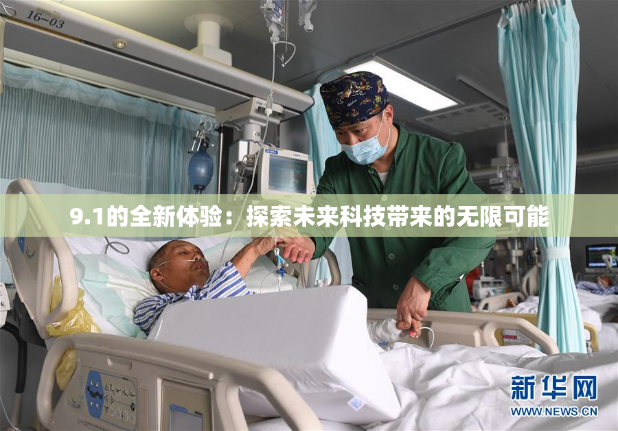 9.1的全新体验：探索未来科技带来的无限可能