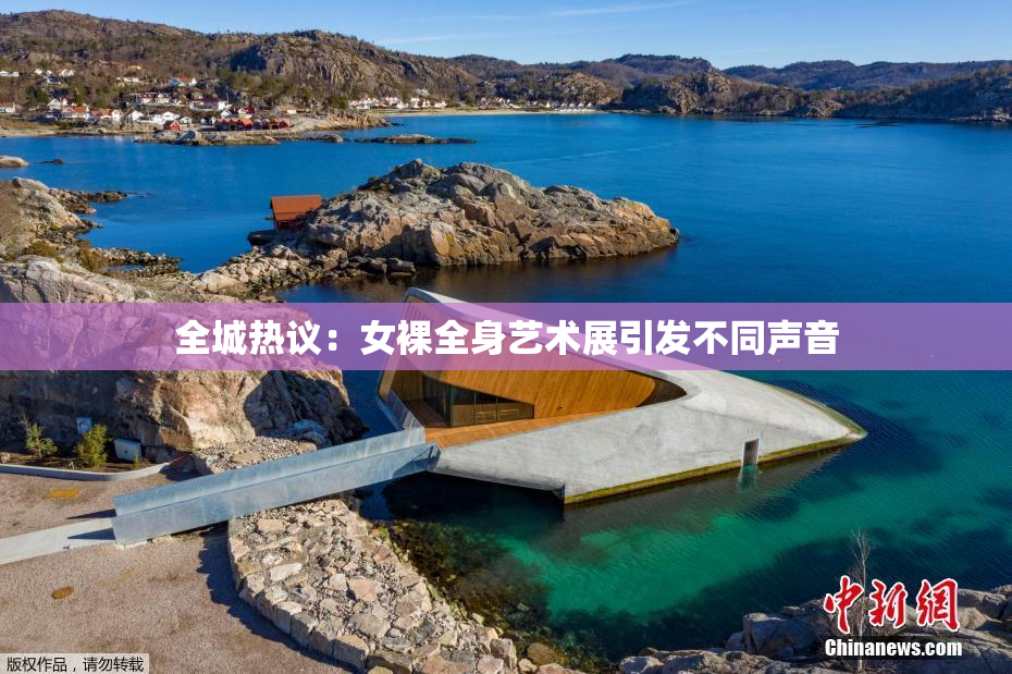 全城热议：女裸全身艺术展引发不同声音