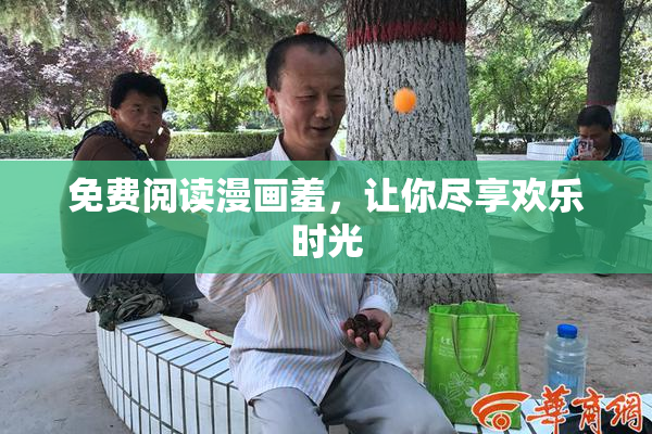 免费阅读漫画羞，让你尽享欢乐时光