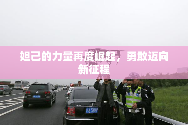 妲己的力量再度崛起，勇敢迈向新征程